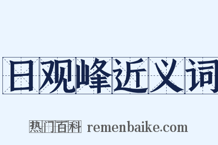 日观峰近义词是什么意思的图片